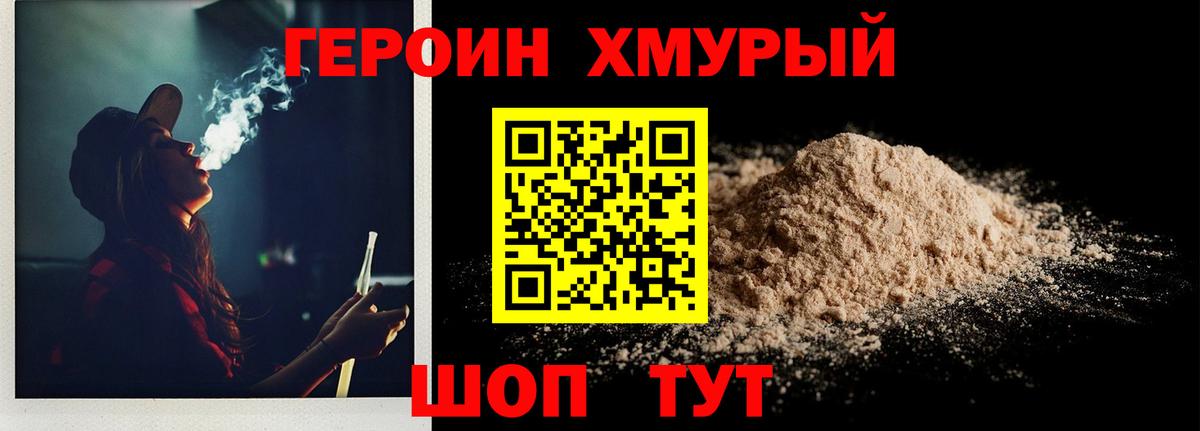 ГЕРОИН хмурый Лабытнанги